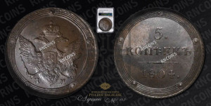 5 копеек 1804 года КМ (“Кольцевик”, КМ, орел и хвост шире, на аверсе точка с 2-мя ободками, без кругового орнамента)