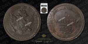 5 копеек 1807 года ЕМ (“Кольцевик”, ЕМ, орел 1806 года ЕМ, корона больше, на аверсе точка с двумя ободками)