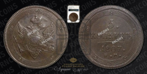5 копеек 1807 года ЕМ (“Кольцевик”, ЕМ, орел меньше 1810 года ЕМ, корона малая, точка с двумя ободками)