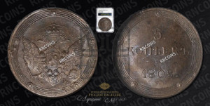 5 копеек 1808 года КМ (“Кольцевик”, КМ, орел и хвост шире, на аверсе точка с 2-мя ободками, без кругового орнамента)