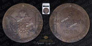 5 копеек 1808 года КМ (“Кольцевик”, КМ, орел и хвост шире, на аверсе точка с 2-мя ободками, без кругового орнамента)
