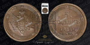5 копеек 1810 года ЕМ (“Кольцевик”, ЕМ, орел меньше 1810 года ЕМ, корона малая, точка с двумя ободками)