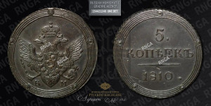 5 копеек 1810 года КМ (“Кольцевик”, КМ, орел и хвост шире, на аверсе точка с 2-мя ободками, без кругового орнамента)