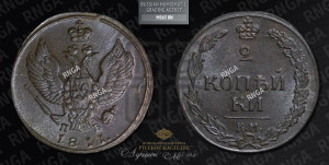 2 копейки 1811 года КМ/ПБ (“Тетерев”,  КМ, Сузунский двор)