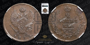 2 копейки 1813 года ИМ/ПС (Орел обычный, ИМ или КМ, Ижорский двор)