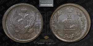 2 копейки 1817 года КМ/АМ (Орел обычный, КМ, Сузунский двор)