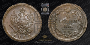 2 копейки 1820 года ЕМ/НМ (Орел обычный, ЕМ, Екатеринбургский двор)