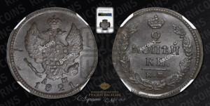 2 копейки 1821 года КМ/АМ (Орел обычный, КМ, Сузунский двор). Новодел.