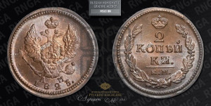 2 копейки 1823 года КМ/АМ (Орел обычный, КМ, Сузунский двор)