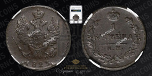 1 копейка 1823 года КМ/АМ (Орел обычный, КМ, Сузунский двор)