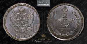 2 копейки 1824 года КМ/АМ (Орел обычный, КМ, Сузунский двор)