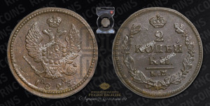 2 копейки 1825 года КМ/АМ (Орел обычный, КМ, Сузунский двор)
