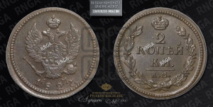 2 копейки 1827 года КМ/АМ (КМ, крылья вверх)