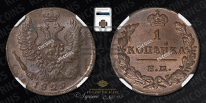 Копейка 1829 года ЕМ/ИК (ЕМ, крылья вверх)