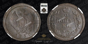 2 копейки 1830 года КМ/АМ (КМ, крылья вверх)
