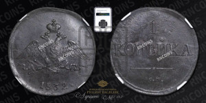 Копейка 1832 года СМ (СМ, крылья вниз)