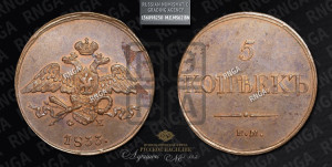 5 копеек 1833 года ЕМ/ФХ (“Крылья вниз”, ЕМ, Екатеринбургский двор)