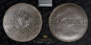 5 копеек 1833 года СМ (“Крылья вниз”, СМ, Сузунский двор)