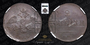 2 копейки 1833 года СМ (СМ, крылья вниз)