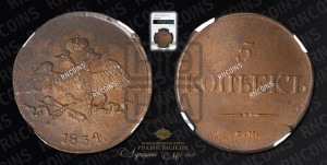5 копеек 1834 года СМ (“Крылья вниз”, СМ, Сузунский двор)