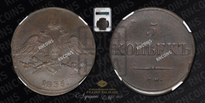5 копеек 1835 года СМ (“Крылья вниз”, СМ, Сузунский двор)