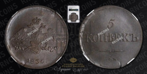 5 копеек 1836 года СМ (“Крылья вниз”, СМ, Сузунский двор)