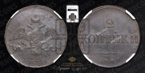 2 копейки 1838 года СМ (СМ, крылья вниз)