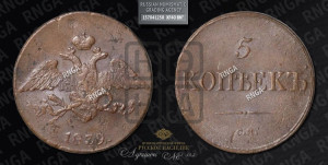 5 копеек 1839 года СМ (“Крылья вниз”, СМ, Сузунский двор)