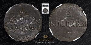 2 копейки 1839 года СМ (СМ, крылья вниз)