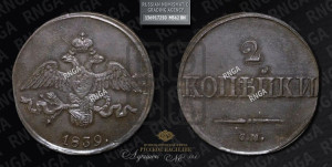 2 копейки 1839 года СМ (СМ, крылья вниз)