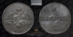 2 копейки 1839 года СМ (СМ, крылья вниз)