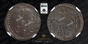1/4 копейки 1839 года СМ (“Серебром”, СМ, Сузунский двор)