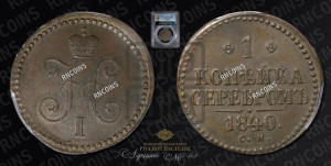 1 копейка 1840 года СМ (“Серебром”, СМ, с вензелем Николая I)