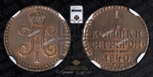 1/4 копейки 1840 года ЕМ (“Серебром”, ЕМ, Екатеринбургский двор)