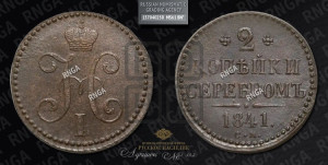 2 копейки 1841 года СМ (“Серебром”, СМ, с вензелем Николая I)