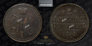 2 копейки 1841 года СМ (“Серебром”, СМ, с вензелем Николая I)