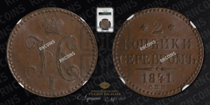 2 копейки 1841 года СПМ (“Серебром”, СП, СПМ, с вензелем Николая I)
