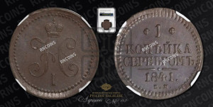 1 копейка 1841 года ЕМ (“Серебром”, ЕМ, с вензелем Николая I)