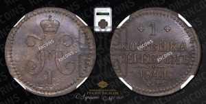 1 копейка 1841 года СМ (“Серебром”, СМ, с вензелем Николая I)