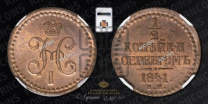 1/2 копейки 1841 года ЕМ (“Серебром”, ЕМ, Екатеринбургский двор)