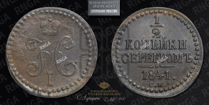 1/2 копейки 1841 года СМ (“Серебром”, СМ, Сузунский двор)
