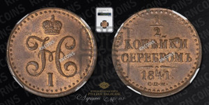 1/2 копейки 1841 года СПМ (“Серебром”, СПМ, Ижорский двор)