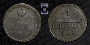 1 копейка 1842 года СМ (“Серебром”, СМ, с вензелем Николая I)