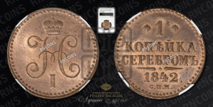 1 копейка 1842 года СПМ (“Серебром”, СПМ, с вензелем Николая I)