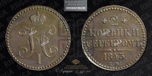 2 копейки 1843 года ЕМ (“Серебром”, ЕМ, с вензелем Николая I)