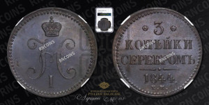 3 копейки 1844 года ЕМ (“Серебром”, ЕМ, с вензелем Николая I)