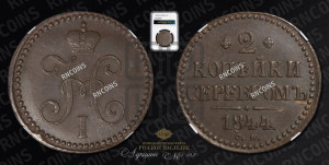 2 копейки 1844 года СМ (“Серебром”, СМ, с вензелем Николая I)