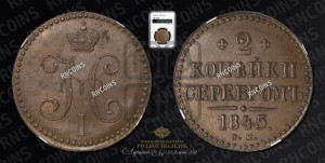 2 копейки 1845 года СМ (“Серебром”, СМ, с вензелем Николая I)