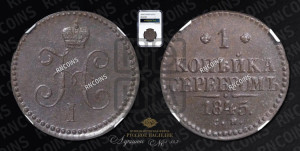 1 копейка 1845 года СМ (“Серебром”, СМ, с вензелем Николая I)