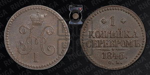 1 копейка 1845 года СМ (“Серебром”, СМ, с вензелем Николая I)